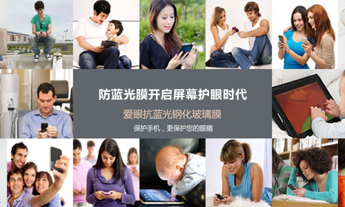 護眼防藍(lán)光膜 顛覆手機保護膜時代的來臨 護眼防藍(lán)光膜 顛覆手機保護膜時代的來臨